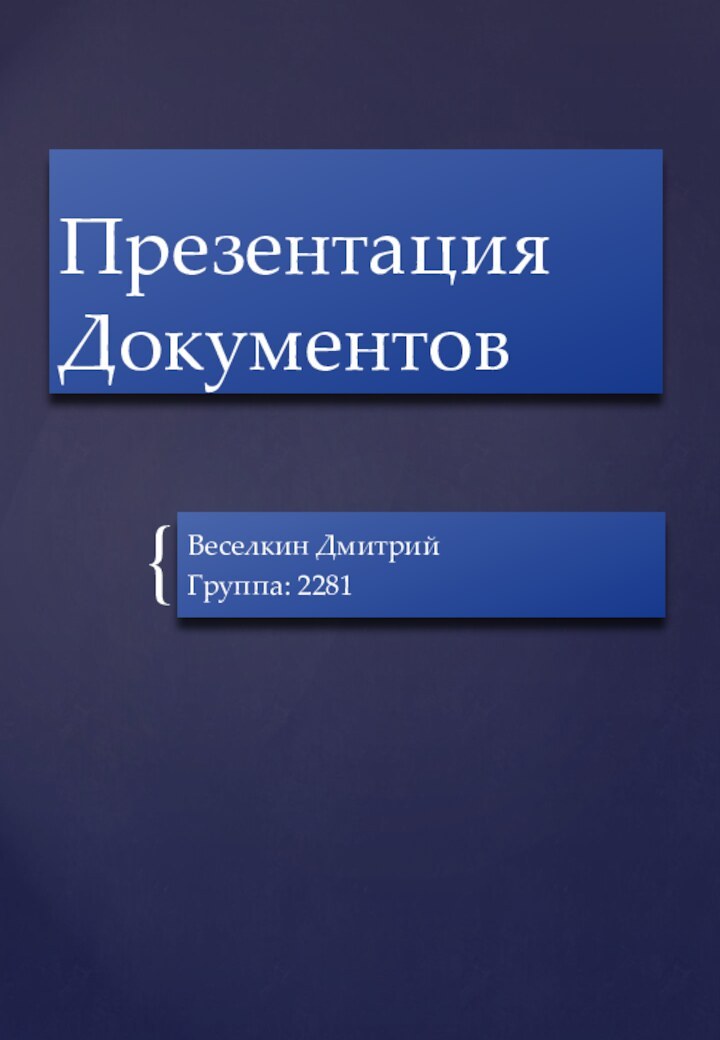 Презентация ДокументовВеселкин Дмитрий Группа: 2281