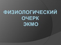 Физиологический очерк ЭКМО