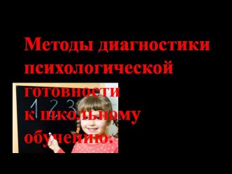 Методы диагностики психологической готовности к школьному обучению