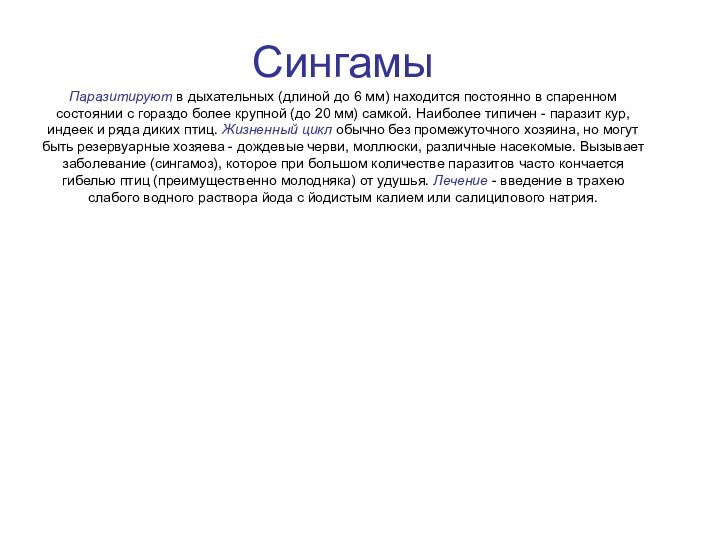 Сингамы Паразитируют в дыхательных (длиной до 6 мм) находится постоянно в спаренном