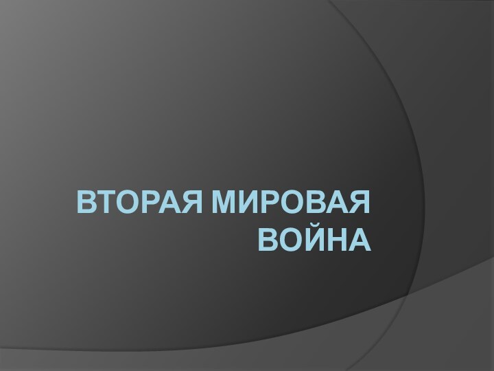 Вторая мировая война