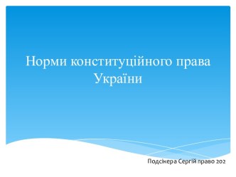 Нормы Конституционного права Украины