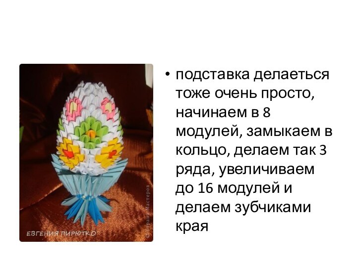 подставка делаеться тоже очень просто, начинаем в 8 модулей, замыкаем в кольцо,