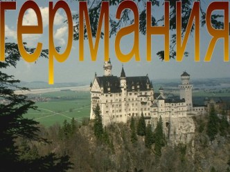 Германия