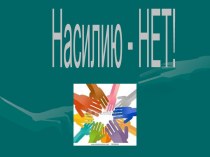 Насилию - НЕТ!