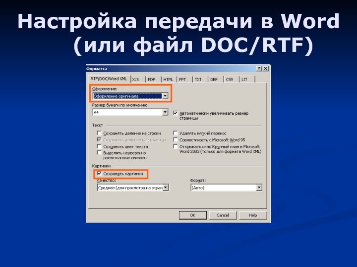 Настройка передачи в Word (или файл DOC/RTF)