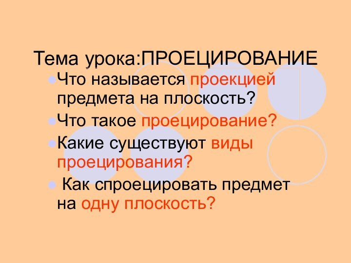 Тема урока:ПРОЕЦИРОВАНИЕЧто называется проекцией предмета на плоскость?Что такое проецирование?Какие существуют виды проецирования?