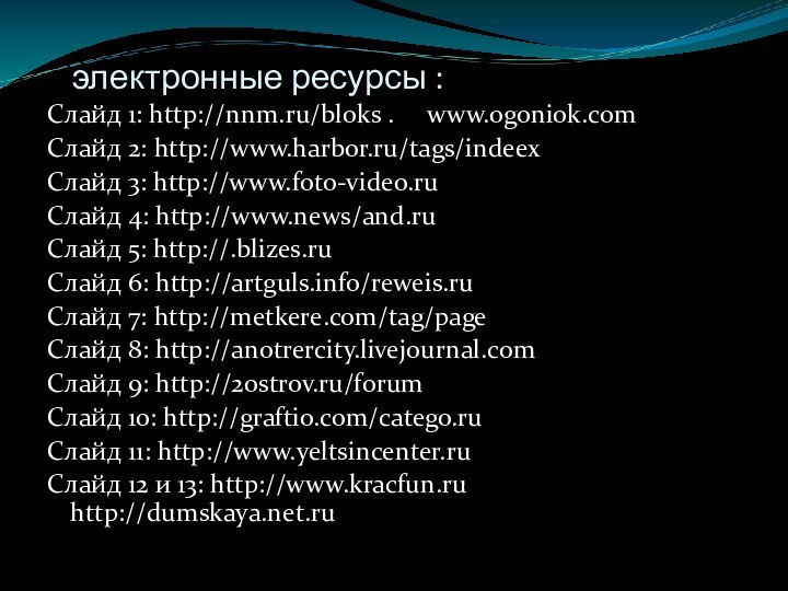 электронные ресурсы :Слайд 1: http://nnm.ru/bloks .   www.ogoniok.com Слайд