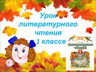 Урок литературного чтения