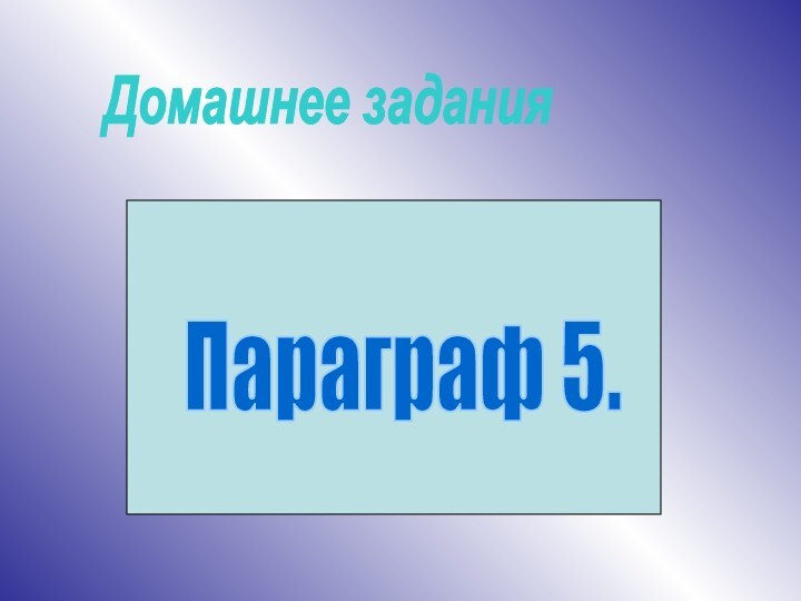 Домашнее заданияПараграф 5.