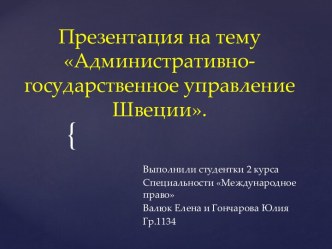 Административно-государственное управление Швеции