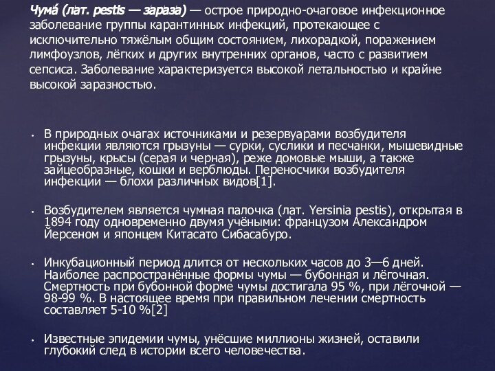 В природных очагах источниками и резервуарами возбудителя инфекции являются грызуны — сурки,