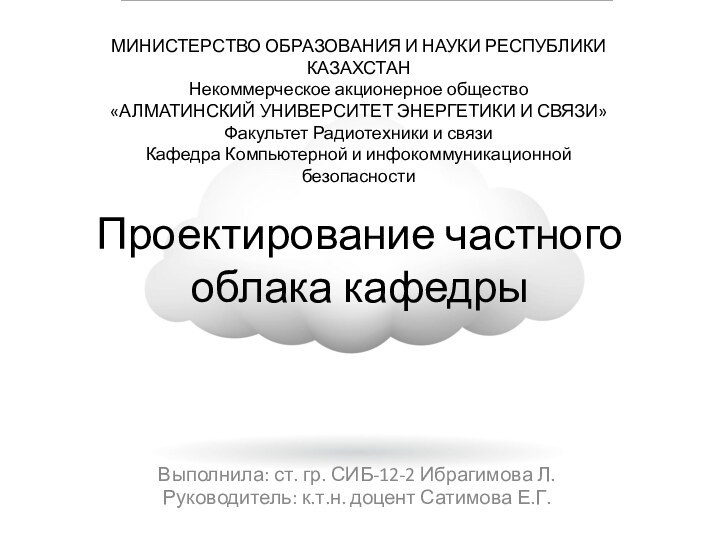 Проектирование частного облака кафедрыВыполнила: ст. гр. СИБ-12-2 Ибрагимова Л.Руководитель: к.т.н. доцент Сатимова