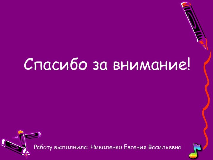 Спасибо за внимание!Работу выполнила: Николенко Евгения Васильевна