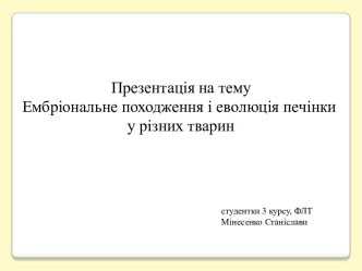 Ембріональне походження і еволюція печінки у різних тварин