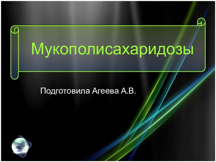 МукополисахаридозыПодготовила Агеева А.В.