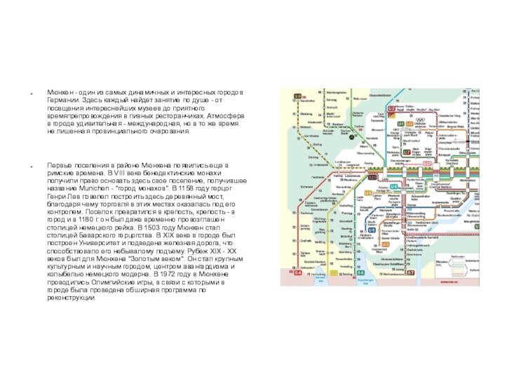 Мюнхен - один из самых динамичных и интересных городов Германии. Здесь каждый