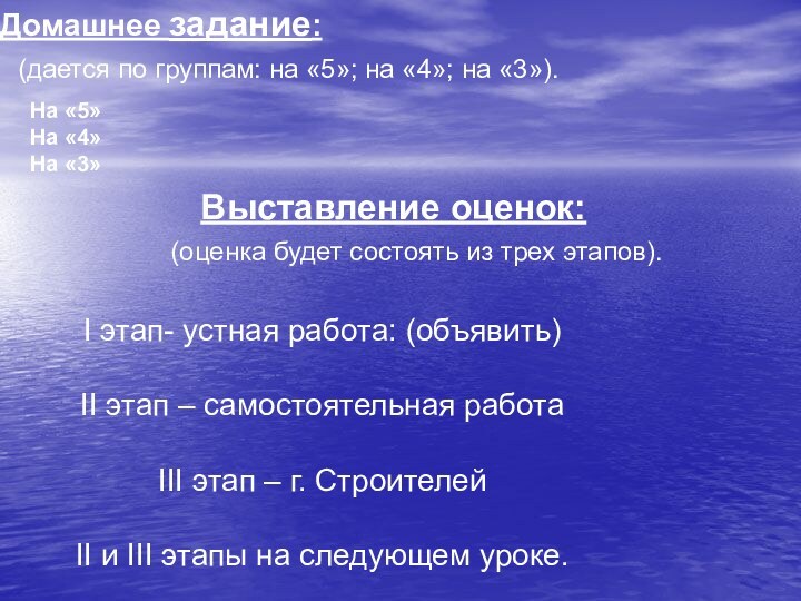 Домашнее задание:(дается по группам: на «5»; на «4»; на «3»).На «5»На «4»На