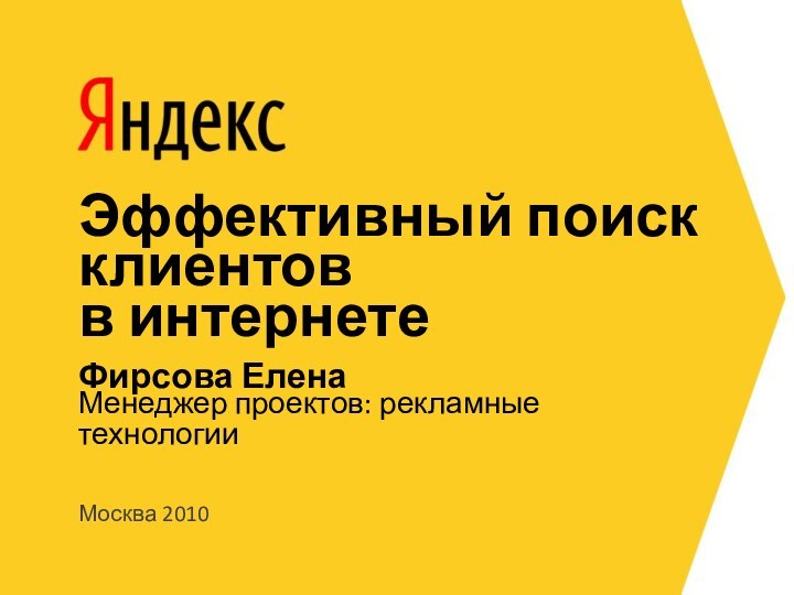 Москва 2010Менеджер проектов: рекламные технологииФирсова ЕленаЭффективный поиск клиентов  в интернете