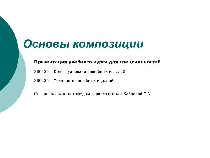 Основы композицииПрезентация учебного курса для специальностей280900  Конструирование швейных изделий280800  Технология