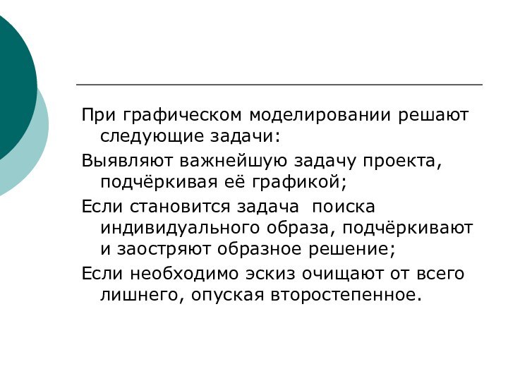 При графическом моделировании решают следующие задачи:Выявляют важнейшую задачу проекта, подчёркивая