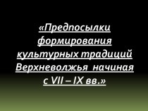 Предпосылки формирования культурных традиций Верхневолжья