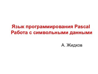 Работа с символьными данными в Паскале