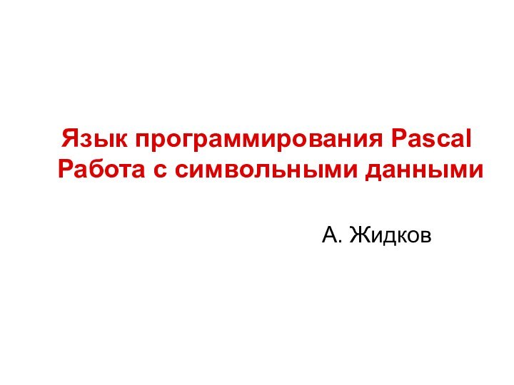 Язык программирования Pascal   Работа с символьными даннымиА. Жидков