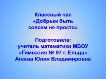 Добрым быть совсем не просто