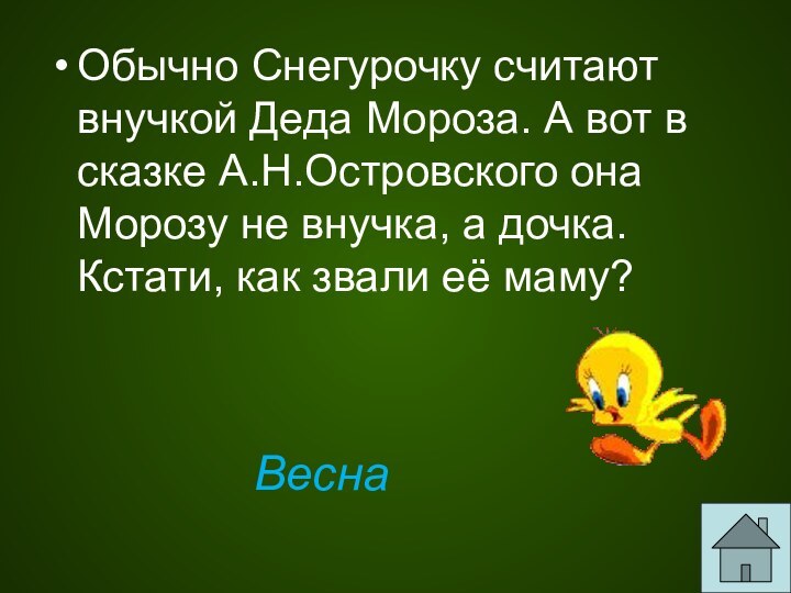 Обычно Снегурочку считают внучкой Деда Мороза. А вот в сказке А.Н.Островского она