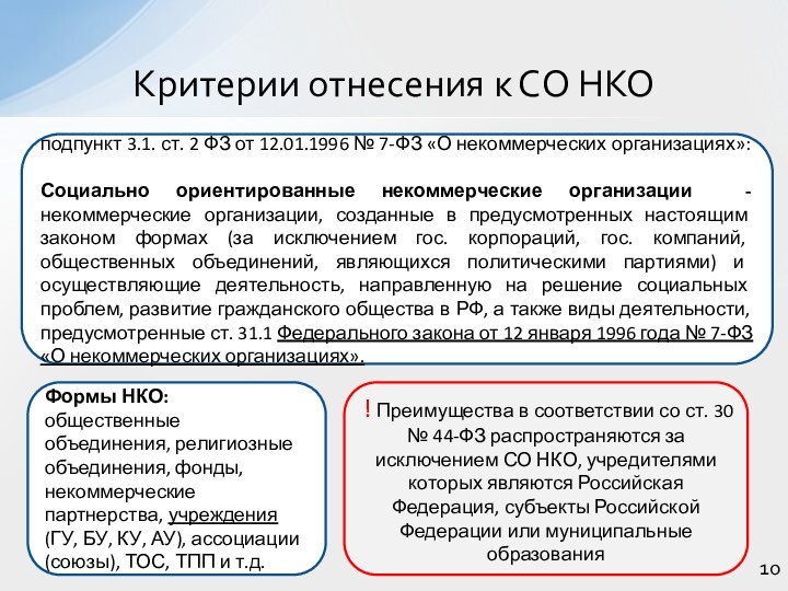 Критерии отнесения к СО НКО! Преимущества в соответствии со ст. 30 №