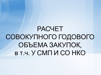 Расчет совокупного годового объема закупок, в т.ч. У СМП и СО НКО