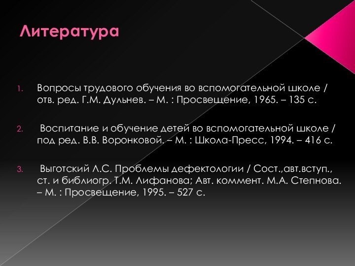 Литература Вопросы трудового обучения во вспомогательной школе / отв. ред. Г.М. Дульнев.