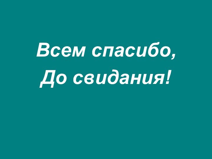 Всем спасибо,До свидания!