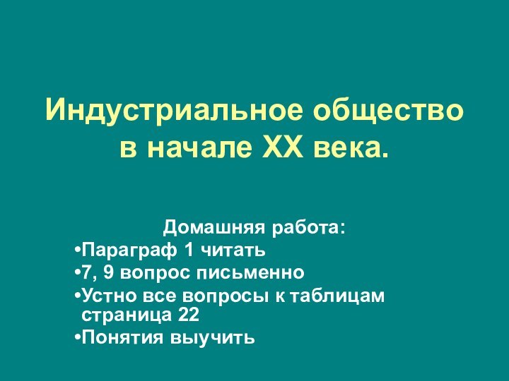 Индустриальное общество в начале XX века.Домашняя работа:Параграф 1 читать7, 9 вопрос письменноУстно