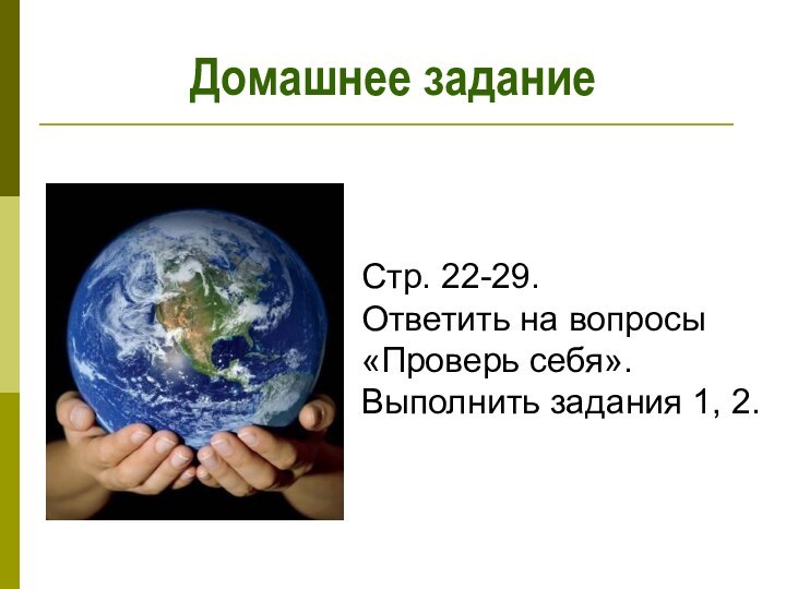 Домашнее задание Стр. 22-29. Ответить на вопросы «Проверь себя». Выполнить задания 1, 2.