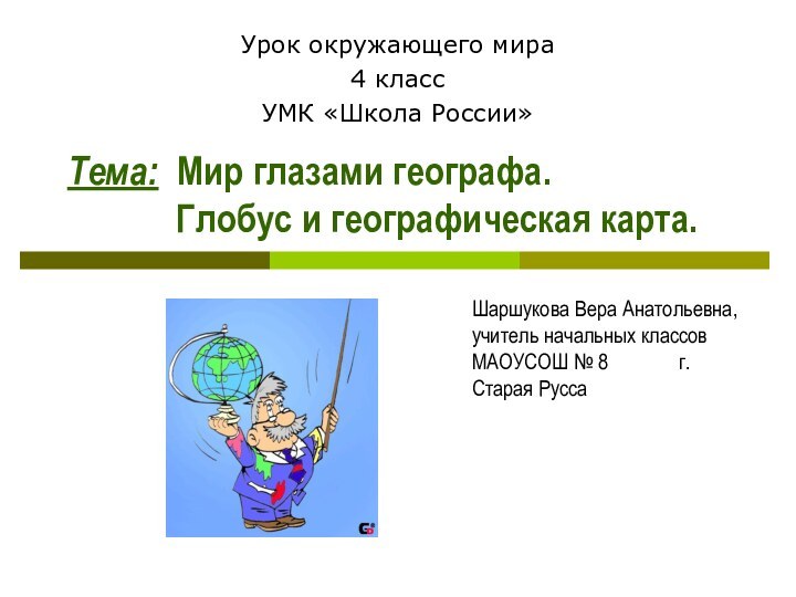 Шаршукова Вера Анатольевна, учитель начальных классов МАОУСОШ № 8