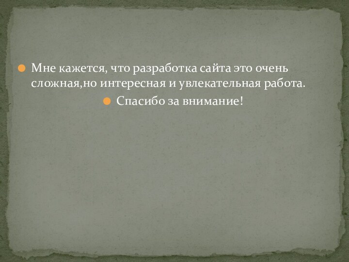 Мне кажется, что разработка сайта это очень сложная,но интересная и увлекательная работа.Спасибо за внимание!