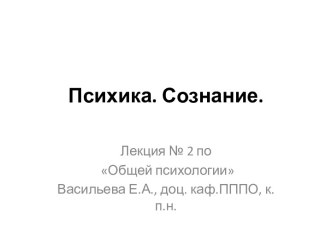 Психика. Сознание.