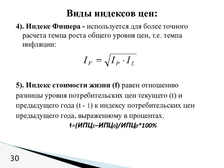 4). Индекс Фишера - используется для более точного расчета темпа роста общего