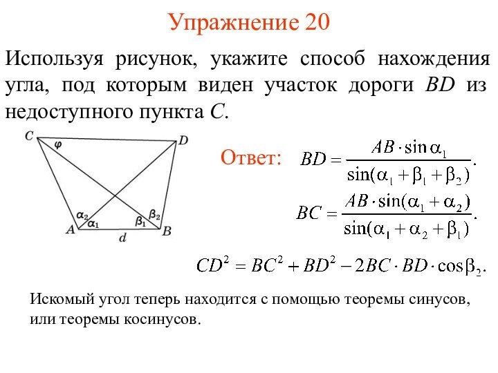 Упражнение 20Используя рисунок, укажите способ нахождения угла, под которым виден участок дороги