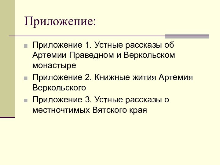 Приложение:Приложение 1. Устные рассказы об Артемии Праведном и Веркольском монастыреПриложение 2. Книжные