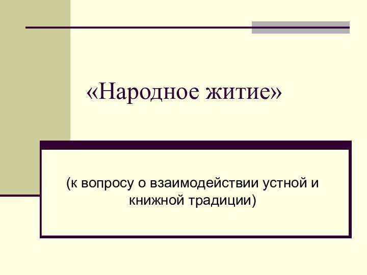 «Народное житие»(к вопросу о взаимодействии устной и книжной традиции)