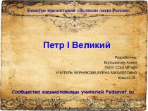 Петр Великий