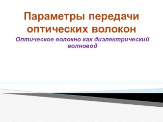 Параметры передачи оптических волокон