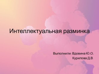 Интеллектуальная разминка