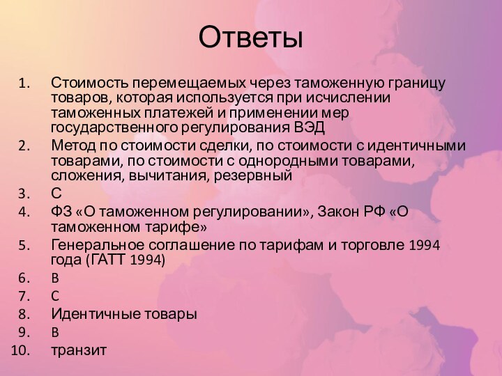 ОтветыСтоимость перемещаемых через таможенную границу товаров, которая используется при исчислении таможенных платежей