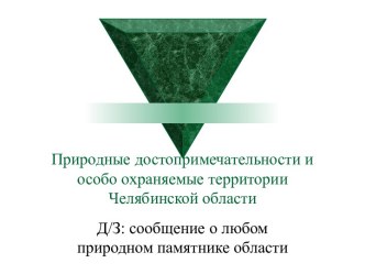 Природные достопримечательности и особо охраняемые территории Челябинской области