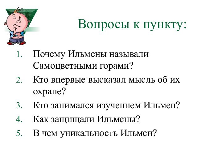 Вопросы к пункту:Почему Ильмены называли Самоцветными горами?Кто впервые высказал мысль об их