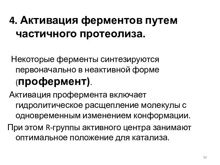 4. Активация ферментов путем частичного протеолиза. Некоторые ферменты синтезируются первоначально